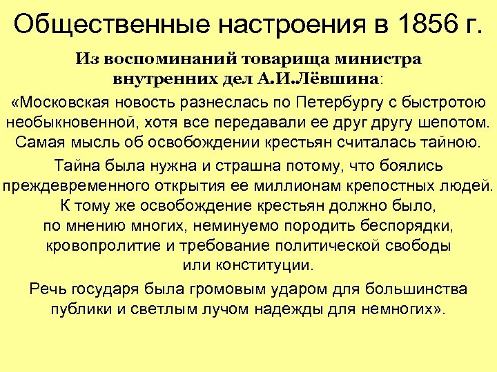 Общественные настроения в 1856 г. Из воспоминаний товарища министра внутренних дел А. И. Лёвшина: