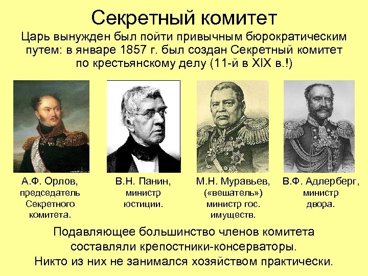Секретный комитет Царь вынужден был пойти привычным бюрократическим путем: в январе 1857 г. был