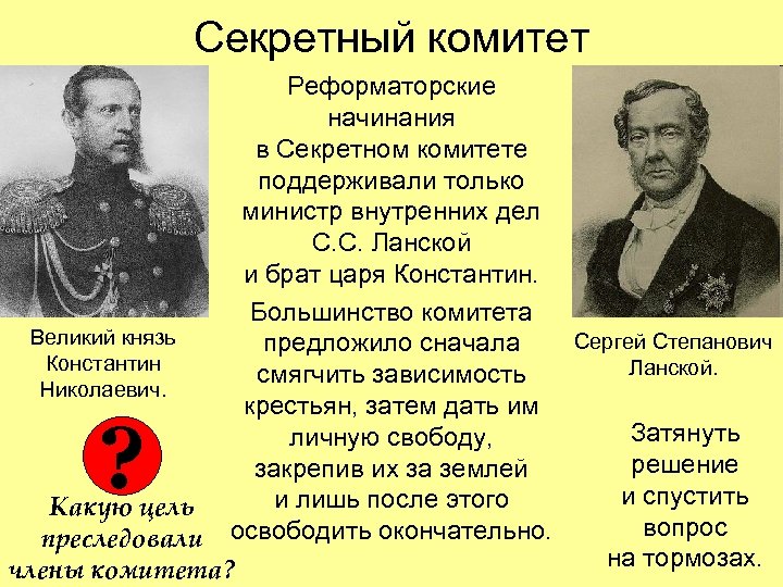 Секретный комитет Реформаторские начинания в Секретном комитете поддерживали только министр внутренних дел С. С.