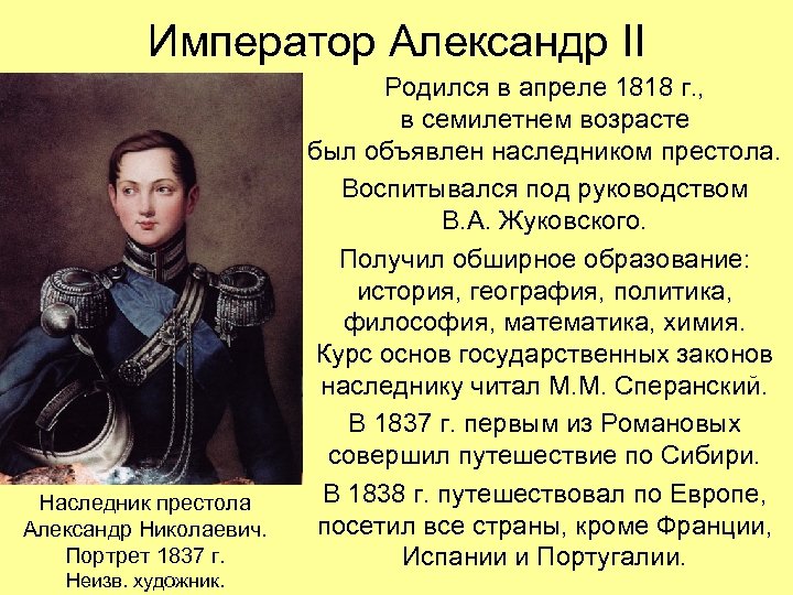 Император Александр II Наследник престола Александр Николаевич. Портрет 1837 г. Неизв. художник. Родился в