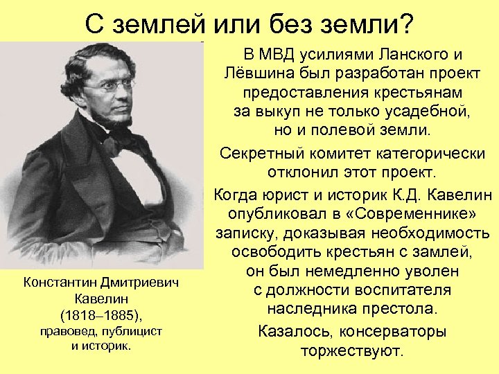 С землей или без земли? Константин Дмитриевич Кавелин (1818– 1885), правовед, публицист и историк.