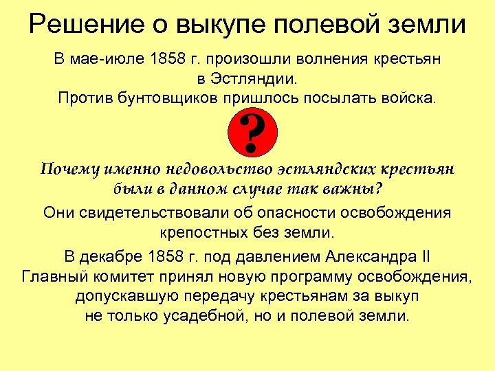 Решение о выкупе полевой земли В мае-июле 1858 г. произошли волнения крестьян в Эстляндии.