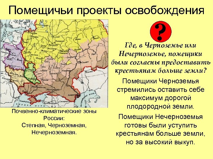 Помещичьи проекты освобождения ? Почвенно-климатические зоны России: Степная, Черноземная, Нечерноземная. Где, в Черноземье или