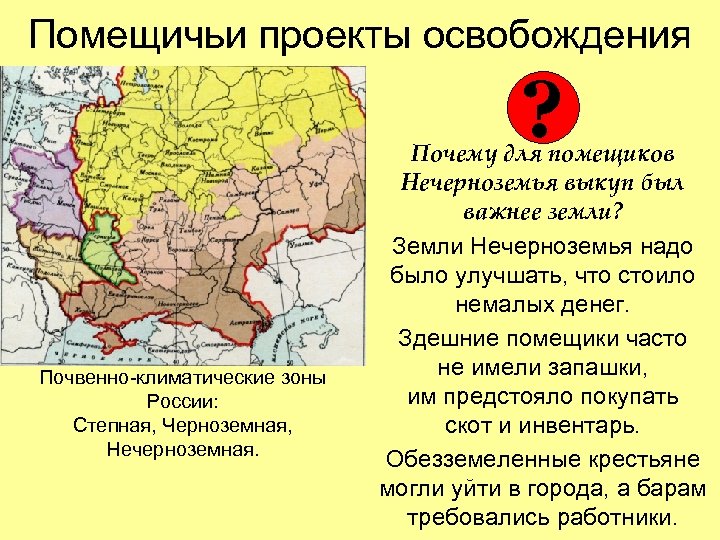 Помещичьи проекты освобождения ? Почвенно-климатические зоны России: Степная, Черноземная, Нечерноземная. Почему для помещиков Нечерноземья