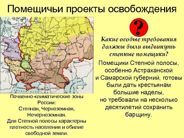 Помещичьи проекты освобождения ? Почвенно-климатические зоны России: Степная, Черноземная, Нечерноземная. Для Степной полосы характерны