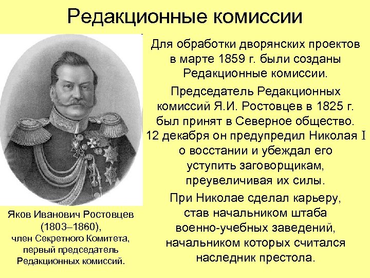 Редакционные комиссии Для обработки дворянских проектов в марте 1859 г. были созданы Редакционные комиссии.