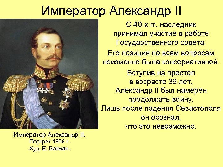 Император Александр II С 40 -х гг. наследник принимал участие в работе Государственного совета.