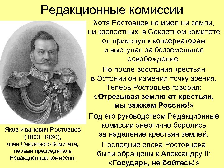 Редакционные комиссии Хотя Ростовцев не имел ни земли, ни крепостных, в Секретном комитете он
