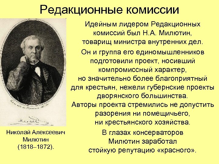 Редакционные комиссии Идейным лидером Редакционных комиссий был Н. А. Милютин, товарищ министра внутренних дел.