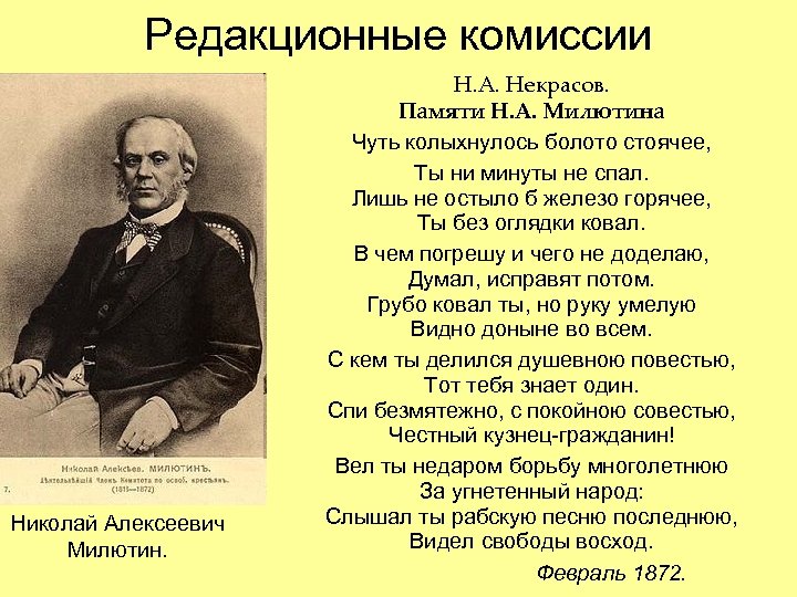 Редакционные комиссии Николай Алексеевич Милютин. Н. А. Некрасов. Памяти Н. А. Милютина Чуть колыхнулось
