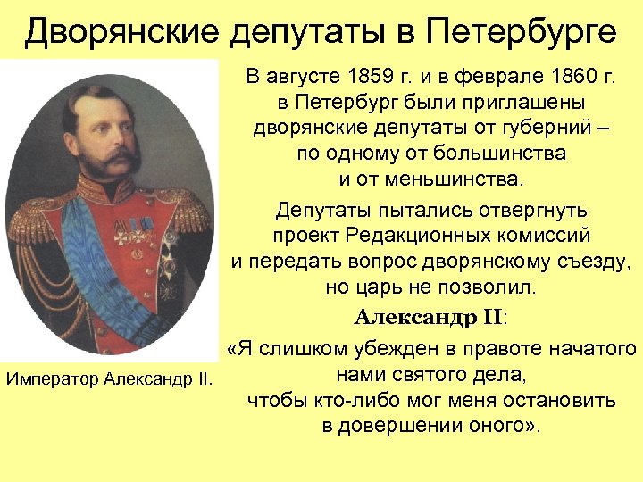 Дворянские депутаты в Петербурге В августе 1859 г. и в феврале 1860 г. в