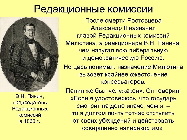 Редакционные комиссии В. Н. Панин, председатель Редакционных комиссий в 1860 г. После смерти Ростовцева