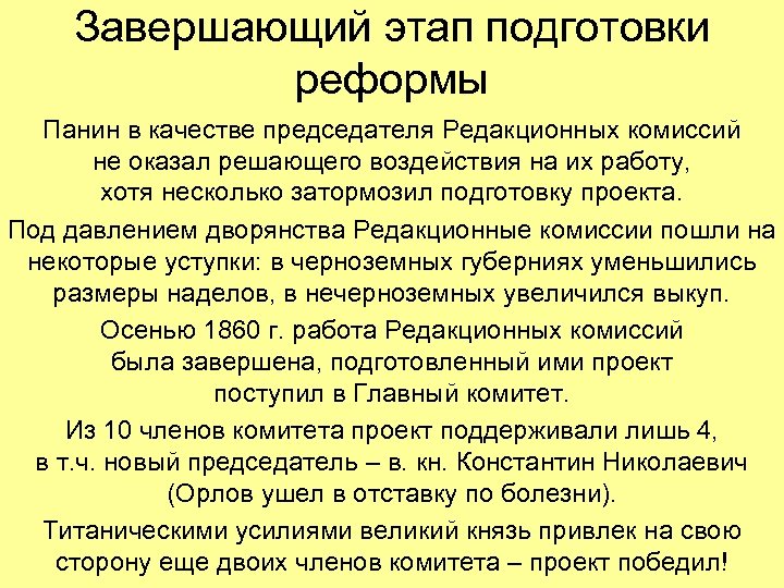 Завершающий этап подготовки реформы Панин в качестве председателя Редакционных комиссий не оказал решающего воздействия