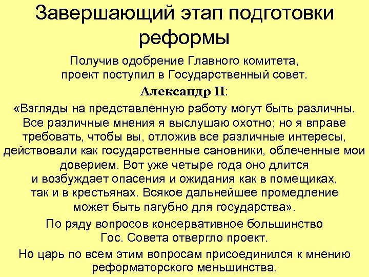 Завершающий этап подготовки реформы Получив одобрение Главного комитета, проект поступил в Государственный совет. Александр
