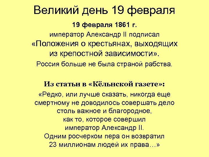 Великий день 19 февраля 1861 г. император Александр II подписал «Положения о крестьянах, выходящих