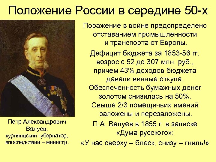 Положение России в середине 50 -х Петр Александрович Валуев, курляндский губернатор, впоследствии – министр.