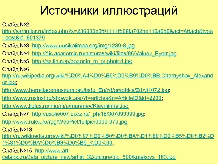 Источники иллюстраций Слайд № 2. http: //sammler. ru/index. php? s=236030 e 0 f 91111