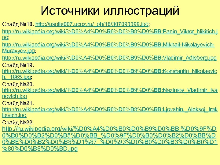 Источники иллюстраций Слайд № 18. http: //usolie 007. ucoz. ru/_ph/16/307093399. jpg; http: //ru. wikipedia.