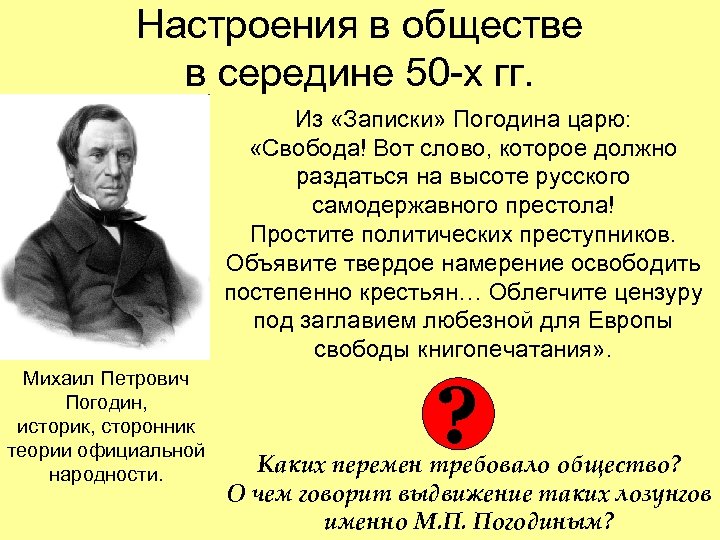 Настроения в обществе в середине 50 -х гг. Из «Записки» Погодина царю: «Свобода! Вот