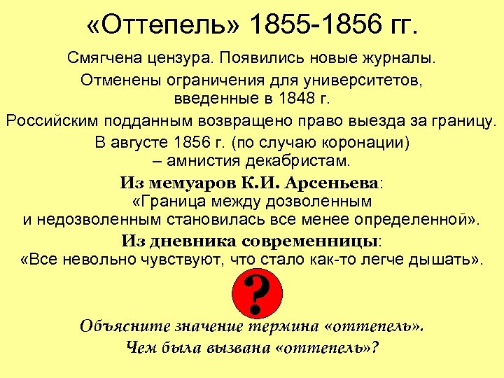  «Оттепель» 1855 -1856 гг. Смягчена цензура. Появились новые журналы. Отменены ограничения для университетов,