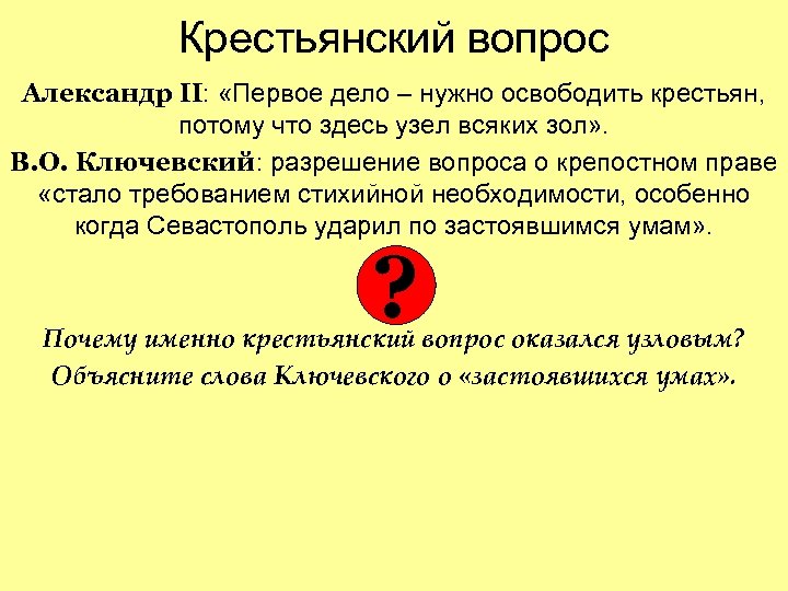 Крестьянский вопрос Александр II: «Первое дело – нужно освободить крестьян, потому что здесь узел