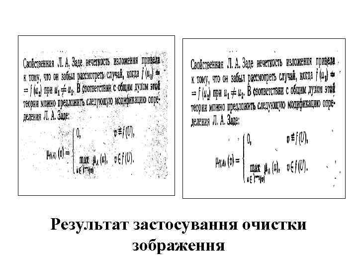 Результат застосування очистки зображення 