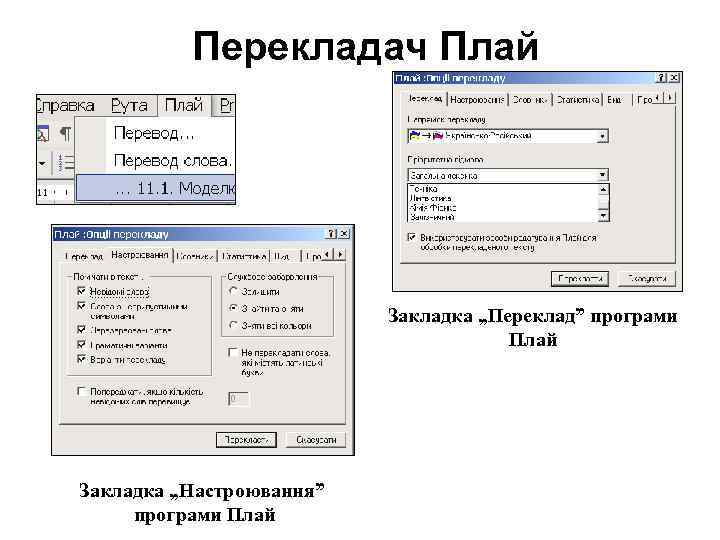 Перекладач Плай Закладка „Переклад” програми Плай Закладка „Настроювання” програми Плай 