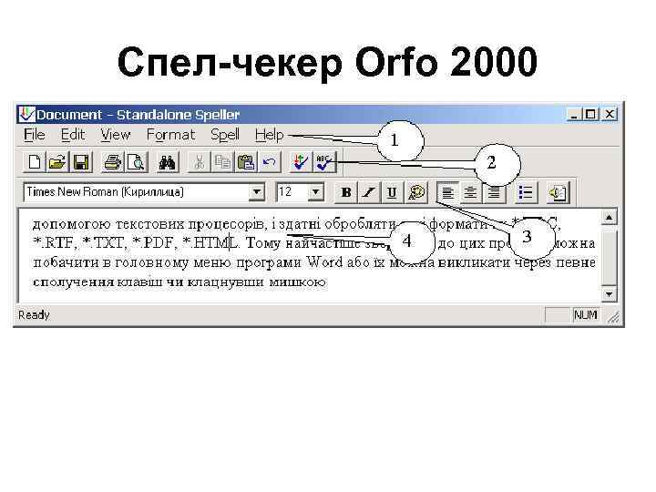 Спел-чекер Orfo 2000 