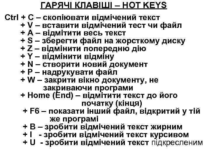 ГАРЯЧІ КЛАВІШІ – HOT KEYS Ctrl + C – скопіювати відмічений текст + V