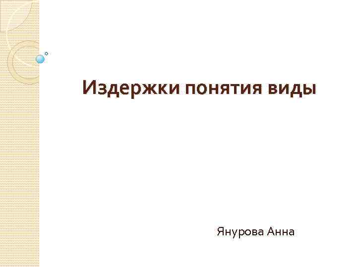 Издержки понятия виды Янурова Анна 