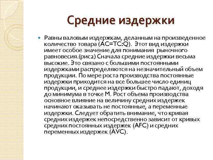 Средние издержки Равны валовым издержкам, деланным на произведенное количество товара (AC=TC: Q). Этот вид