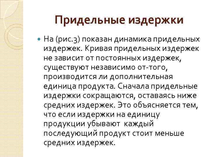 Придельные издержки На (рис. 3) показан динамика придельных издержек. Кривая придельных издержек не зависит