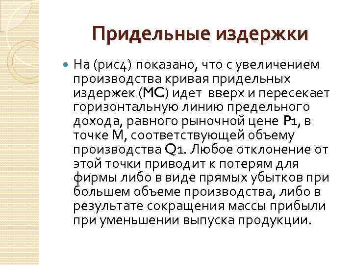 Придельные издержки На (рис4) показано, что с увеличением производства кривая придельных издержек (MC) идет