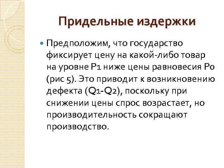 Придельные издержки Предположим, что государство фиксирует цену на какой-либо товар на уровне Р 1