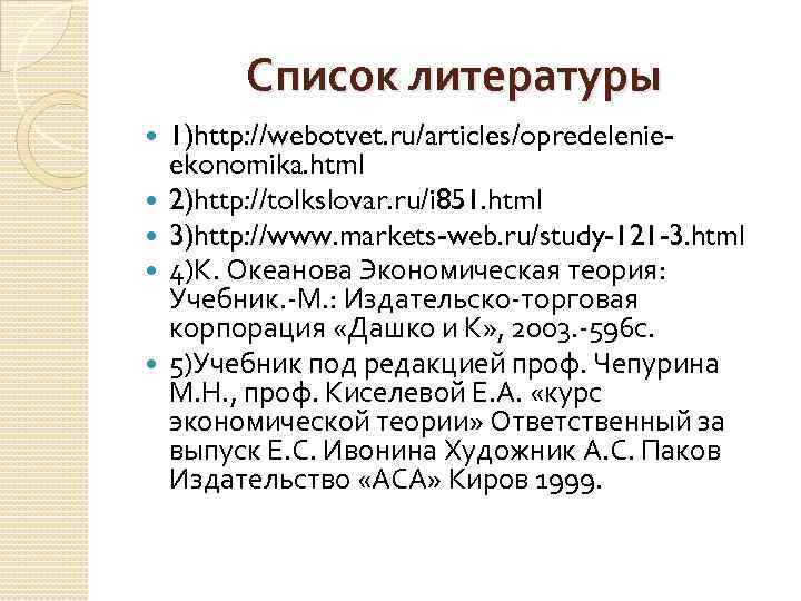 Список литературы 1)http: //webotvet. ru/articles/opredelenieekonomika. html 2)http: //tolkslovar. ru/i 851. html 3)http: //www. markets-web.