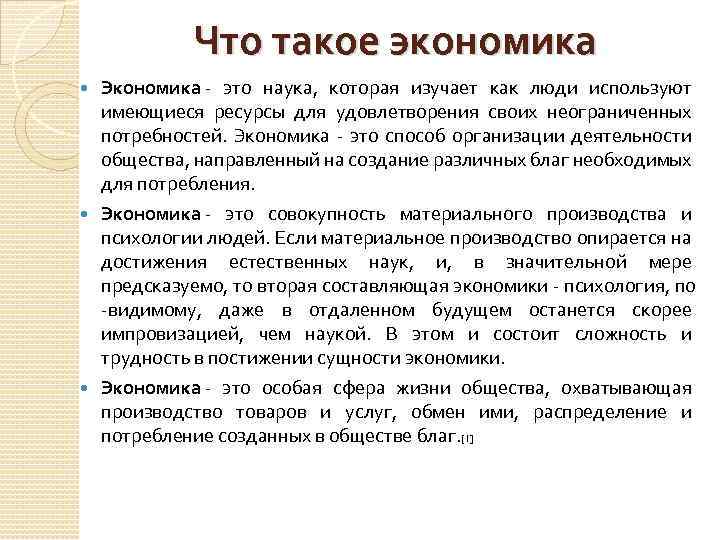 Что такое экономика Экономика - это наука, которая изучает как люди используют имеющиеся ресурсы