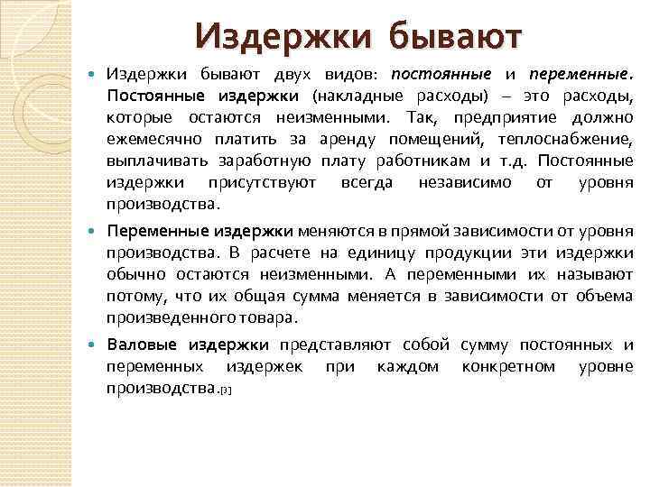 Издержки бывают двух видов: постоянные и переменные. Постоянные издержки (накладные расходы) – это расходы,