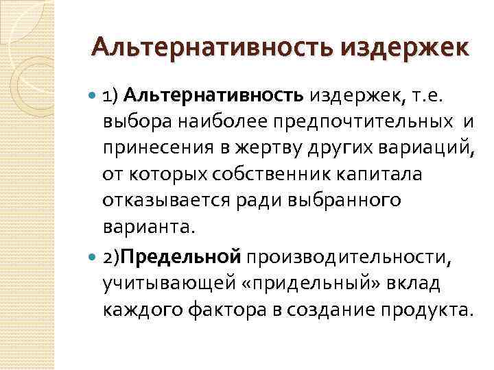 Альтернативность издержек 1) Альтернативность издержек, т. е. выбора наиболее предпочтительных и принесения в жертву