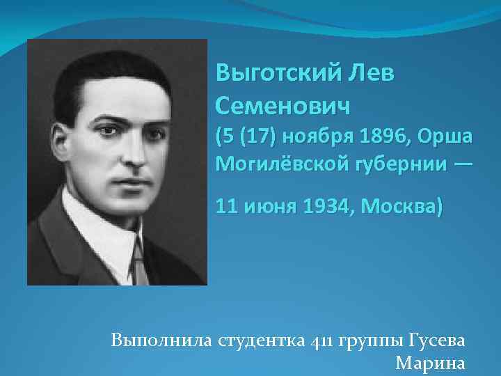 Выготский Лев Семенович (5 (17) ноября 1896, Орша Могилёвской губернии — 11 июня 1934,