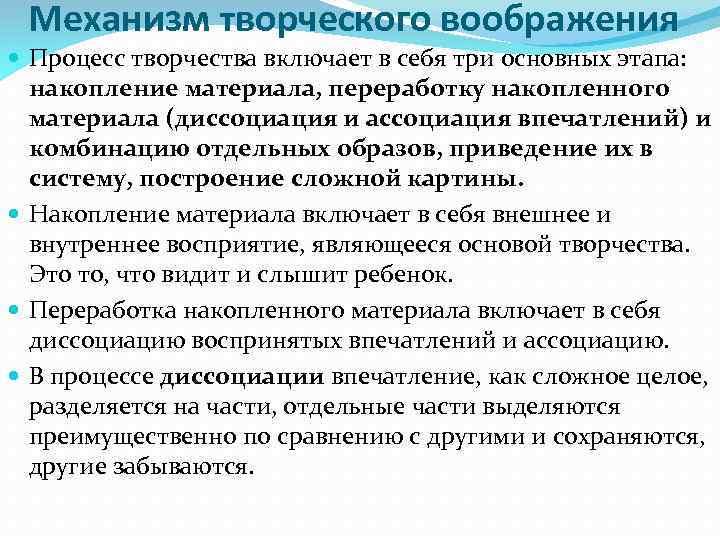 Механизм творческого воображения Процесс творчества включает в себя три основных этапа: накопление материала, переработку