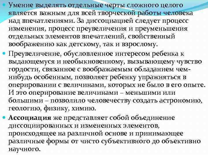  Умение выделять отдельные черты сложного целого является важным для всей творческой работы человека