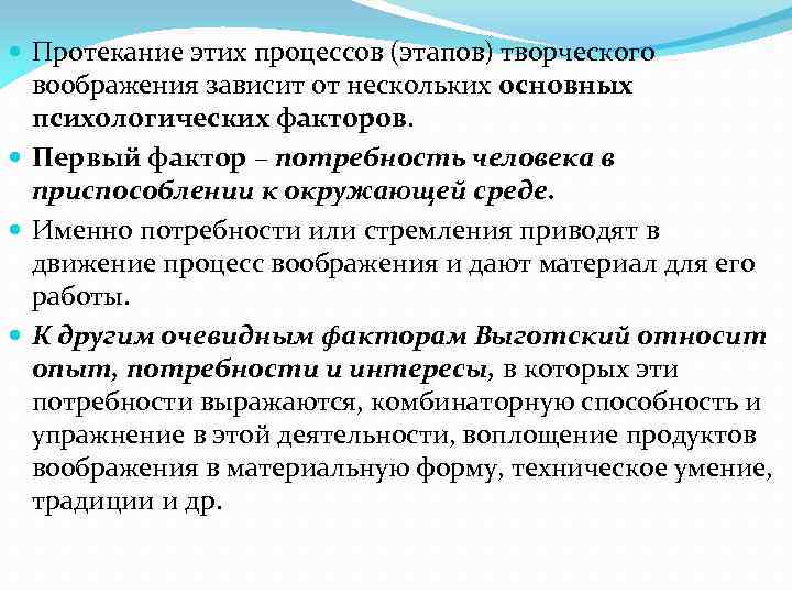  Протекание этих процессов (этапов) творческого воображения зависит от нескольких основных психологических факторов. Первый