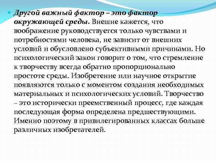  Другой важный фактор – это фактор окружающей среды. Внешне кажется, что воображение руководствуется