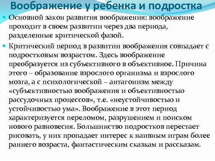 Воображение у ребенка и подростка Основной закон развития воображения: воображение проходит в своем развитии