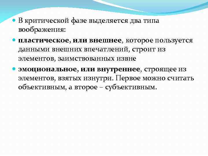  В критической фазе выделяется два типа воображения: пластическое, или внешнее, которое пользуется данными