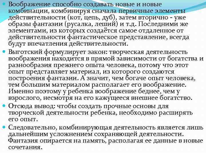  Воображение способно создавать новые и новые комбинации, комбинируя сначала первичные элементы действительности (кот,