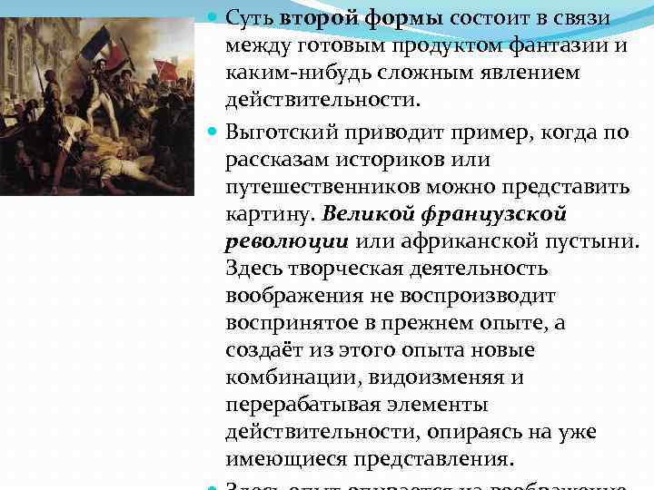  Суть второй формы состоит в связи между готовым продуктом фантазии и каким-нибудь сложным