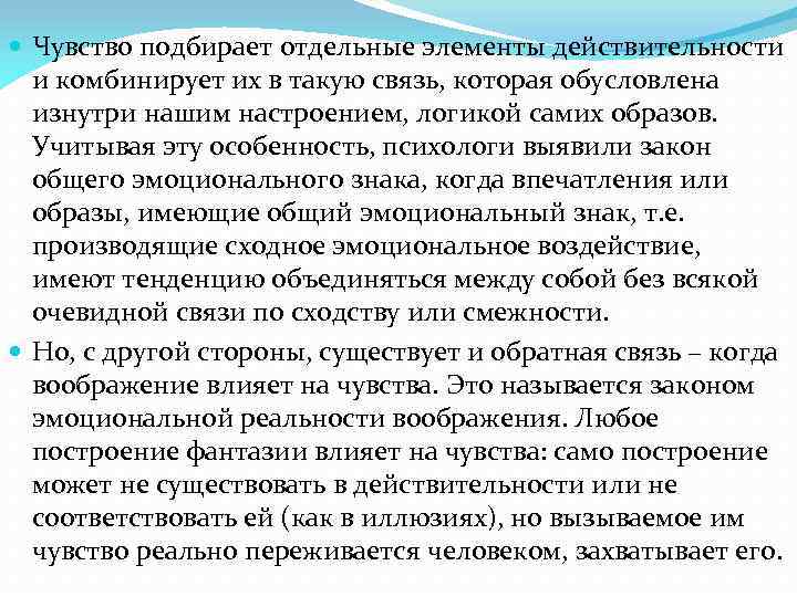  Чувство подбирает отдельные элементы действительности и комбинирует их в такую связь, которая обусловлена