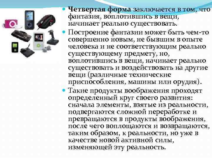  Четвертая форма заключается в том, что фантазия, воплотившись в вещи, начинает реально существовать.