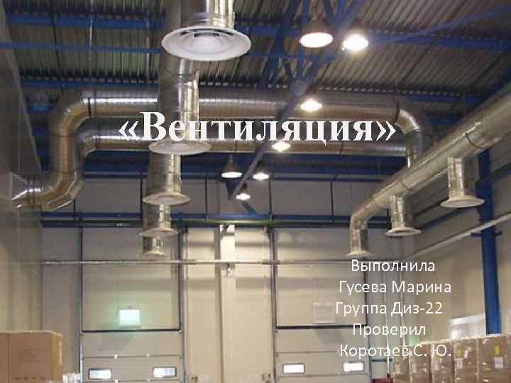  «Вентиляция» Выполнила Гусева Марина Группа Диз-22 Проверил Коротаев С. Ю. 